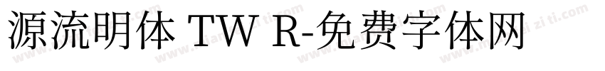 源流明体 TW R字体转换